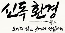 신독환경